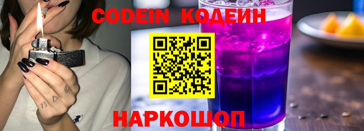 Хабаровск  Кодеиновый сироп Lean Purple Drank  Codein напиток Lean (лин)  Вход с VPN 